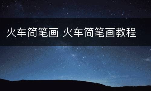 火车简笔画 火车简笔画教程