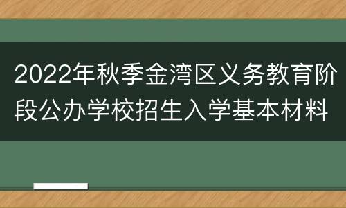2022年秋季金湾区义务教育阶段公办学校招生入学基本材料清单
