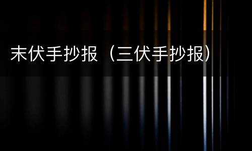 末伏手抄报（三伏手抄报）