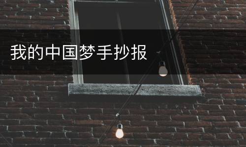 我的中国梦手抄报