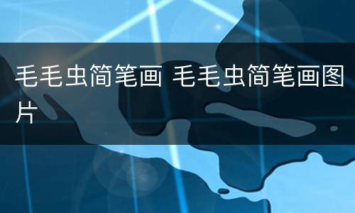 毛毛虫简笔画 毛毛虫简笔画图片