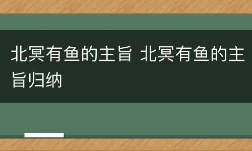 北冥有鱼的主旨 北冥有鱼的主旨归纳