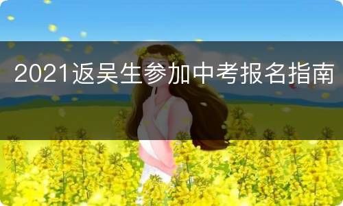 2021返吴生参加中考报名指南