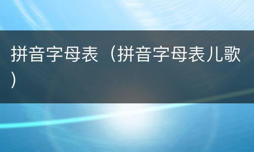 拼音字母表（拼音字母表儿歌）
