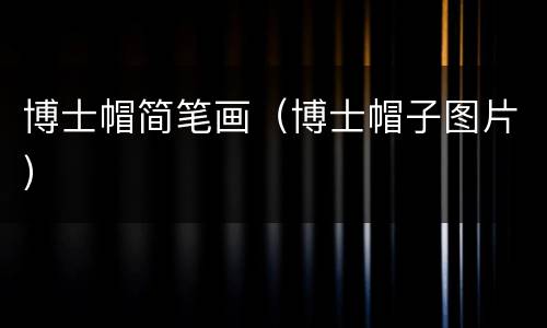 博士帽简笔画（博士帽子图片）