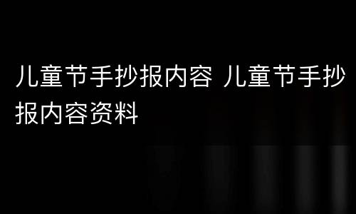 儿童节手抄报内容 儿童节手抄报内容资料