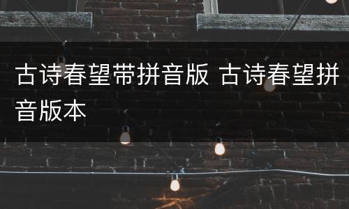 古诗春望带拼音版 古诗春望拼音版本