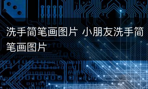 洗手简笔画图片 小朋友洗手简笔画图片