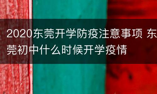 2020东莞开学防疫注意事项 东莞初中什么时候开学疫情