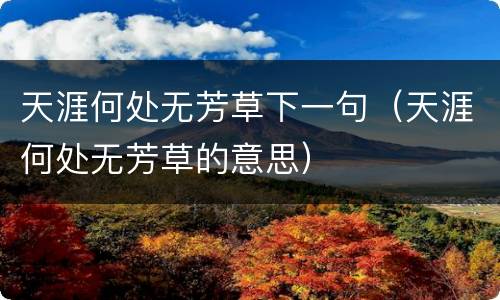 天涯何处无芳草下一句（天涯何处无芳草的意思）