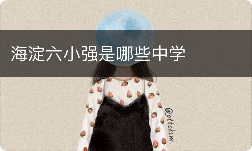 海淀六小强是哪些中学