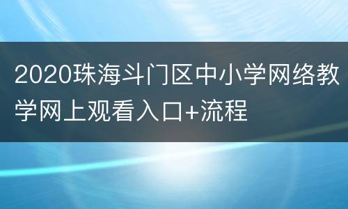 2020珠海斗门区中小学网络教学网上观看入口+流程