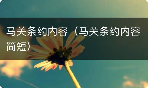 马关条约内容（马关条约内容简短）