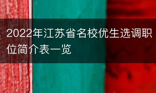 2022年江苏省名校优生选调职位简介表一览