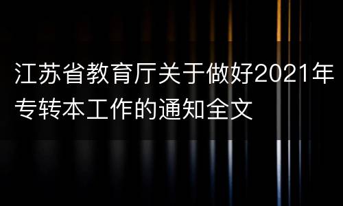 江苏省教育厅关于做好2021年专转本工作的通知全文