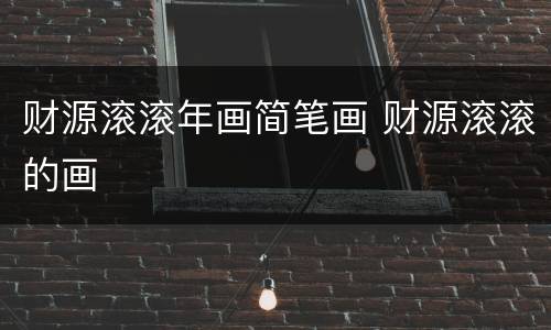 财源滚滚年画简笔画 财源滚滚的画