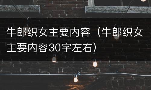 牛郎织女主要内容（牛郎织女主要内容30字左右）