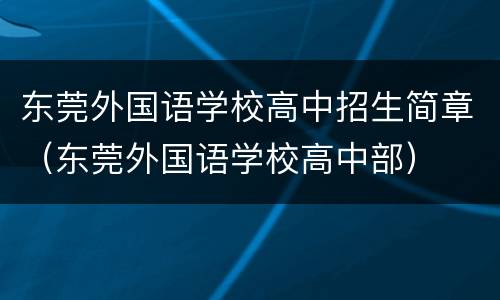 东莞外国语学校高中招生简章（东莞外国语学校高中部）