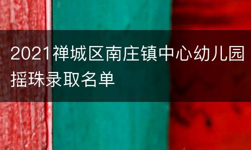 2021禅城区南庄镇中心幼儿园摇珠录取名单