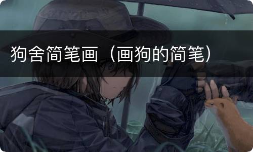 狗舍简笔画（画狗的简笔）