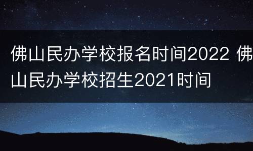 佛山民办学校报名时间2022 佛山民办学校招生2021时间