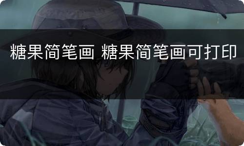 糖果简笔画 糖果简笔画可打印