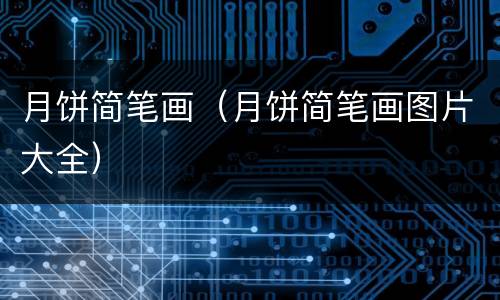月饼简笔画（月饼简笔画图片大全）