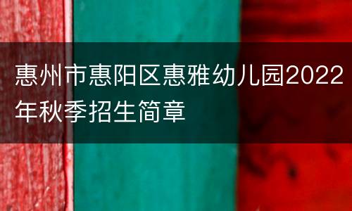 惠州市惠阳区惠雅幼儿园2022年秋季招生简章