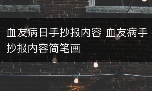 血友病日手抄报内容 血友病手抄报内容简笔画