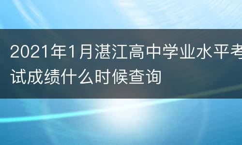 2021年1月湛江高中学业水平考试成绩什么时候查询