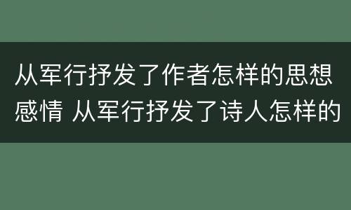 从军行抒发了作者怎样的思想感情 从军行抒发了诗人怎样的情感