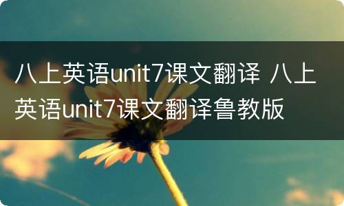 八上英语unit7课文翻译 八上英语unit7课文翻译鲁教版