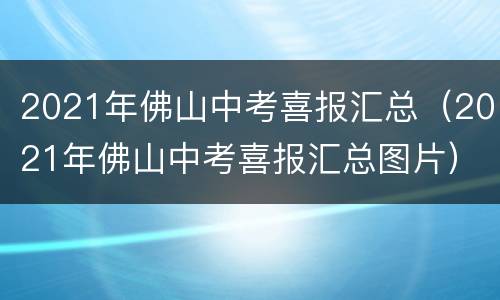 2021年佛山中考喜报汇总（2021年佛山中考喜报汇总图片）
