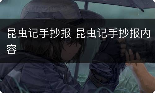 昆虫记手抄报 昆虫记手抄报内容