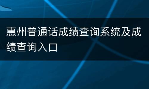 惠州普通话成绩查询系统及成绩查询入口