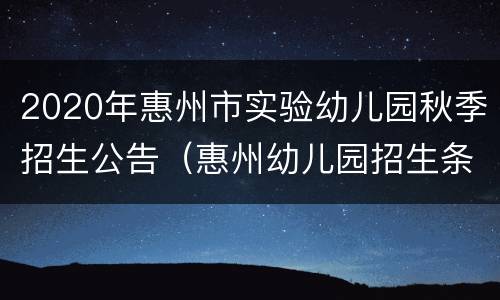 2020年惠州市实验幼儿园秋季招生公告（惠州幼儿园招生条件）