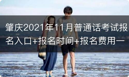 肇庆2021年11月普通话考试报名入口+报名时间+报名费用一览