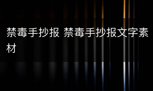 禁毒手抄报 禁毒手抄报文字素材