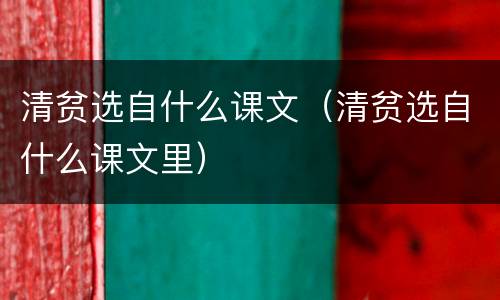 清贫选自什么课文（清贫选自什么课文里）