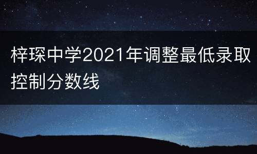 梓琛中学2021年调整最低录取控制分数线