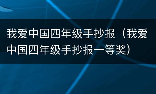 我爱中国四年级手抄报（我爱中国四年级手抄报一等奖）