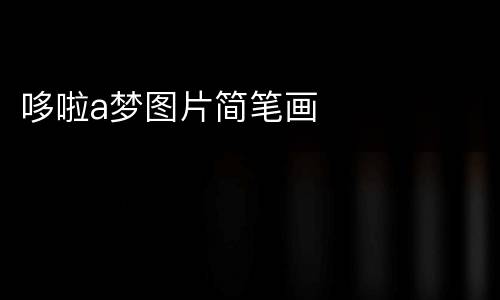 哆啦a梦图片简笔画