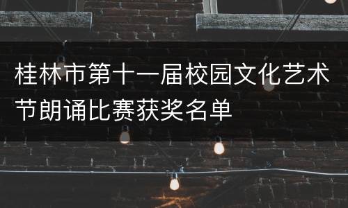 桂林市第十一届校园文化艺术节朗诵比赛获奖名单