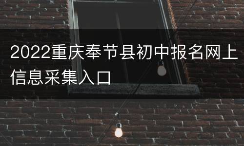 2022重庆奉节县初中报名网上信息采集入口