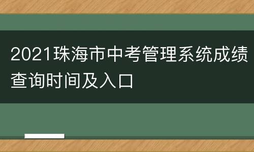 2021珠海市中考管理系统成绩查询时间及入口
