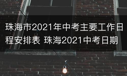 珠海市2021年中考主要工作日程安排表 珠海2021中考日期