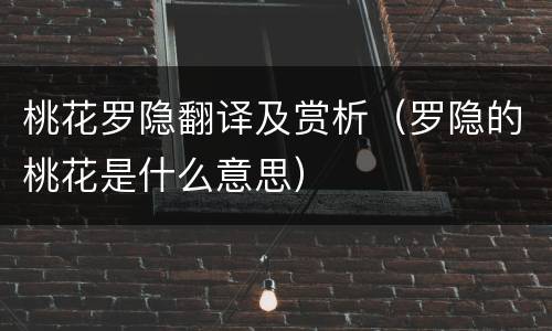 桃花罗隐翻译及赏析（罗隐的桃花是什么意思）