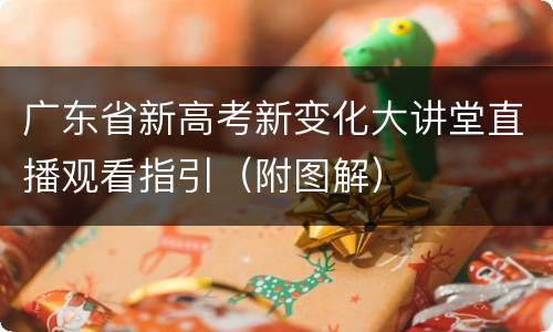 广东省新高考新变化大讲堂直播观看指引（附图解）