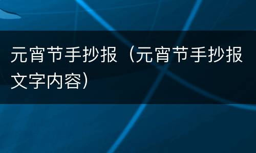 元宵节手抄报（元宵节手抄报文字内容）