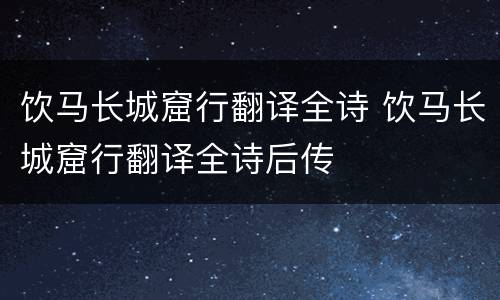 饮马长城窟行翻译全诗 饮马长城窟行翻译全诗后传